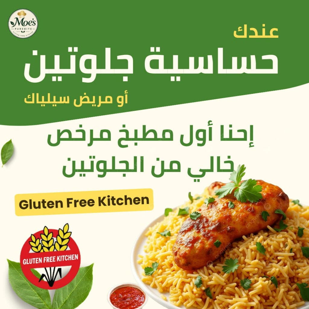 مطبخ خالٍ من الغلوتين ١٠٠٪